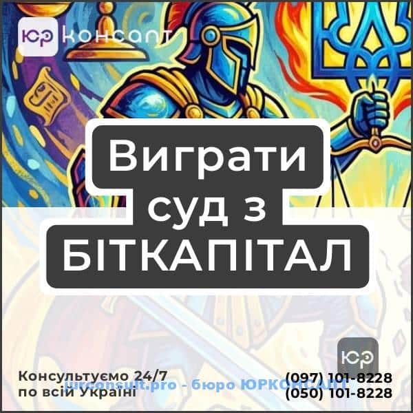 Виграти суд з БІТКАПІТАЛ