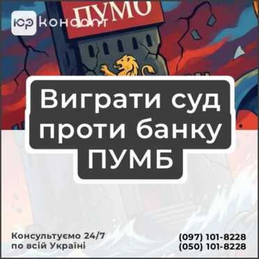 Виграти суд проти банку ПУМБ
