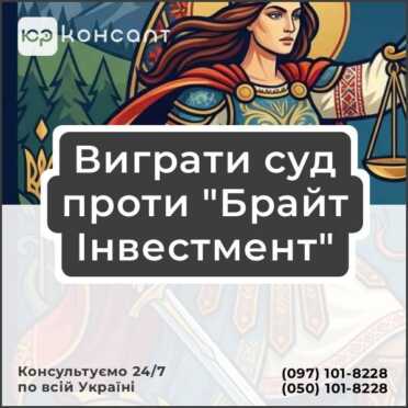 Виграти суд проти "Брайт Інвестмент"