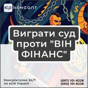 Виграти суд проти "ВІН ФІНАНС"