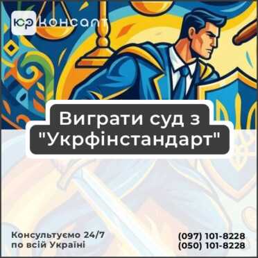 Виграти суд з "Укрфінстандарт"