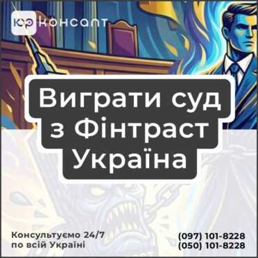 Виграти суд з Фінтраст Україна
