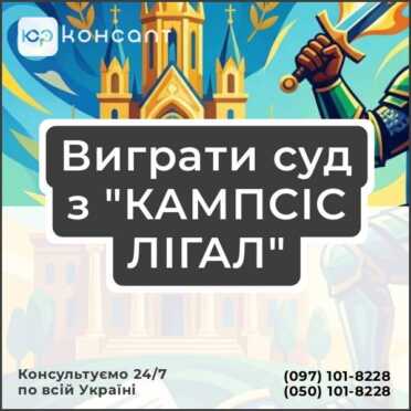 Виграти суд з "КАМПСІС ЛІГАЛ"