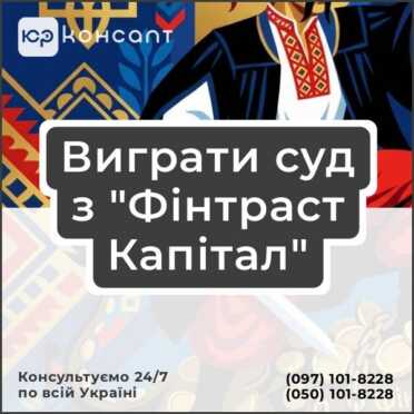 Виграти суд з "Фінтраст Капітал"