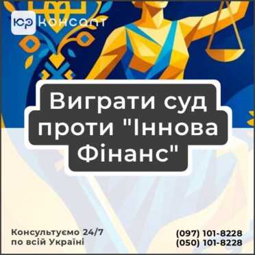 Виграти суд проти "Іннова Фінанс"