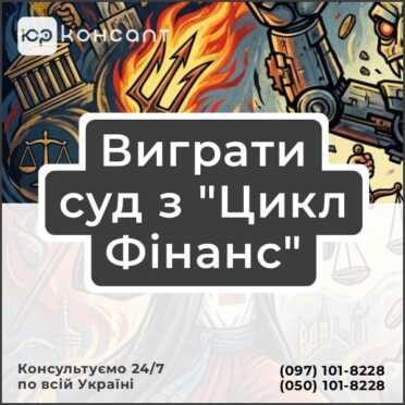 Виграти суд з "Цикл Фінанс"