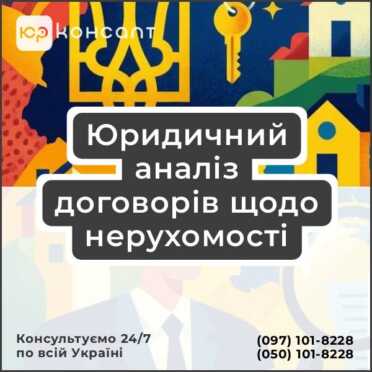 Юридичний аналіз договорів щодо нерухомості