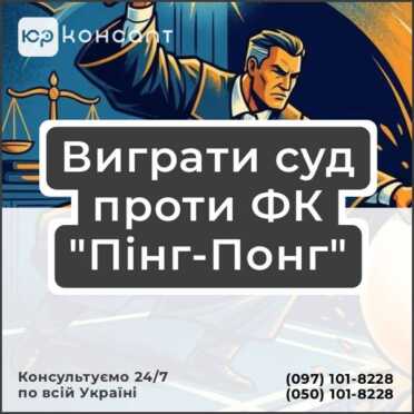 Виграти суд проти ФК "Пінг-Понг"