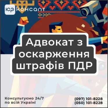 Адвокат з оскарження штрафів ПДР
