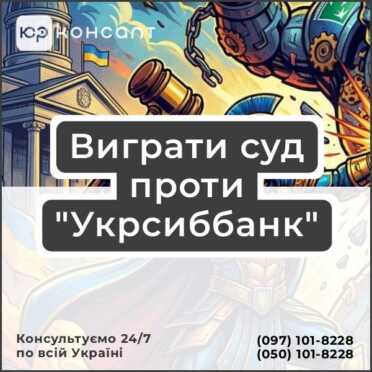Виграти суд проти "Укрсиббанк"