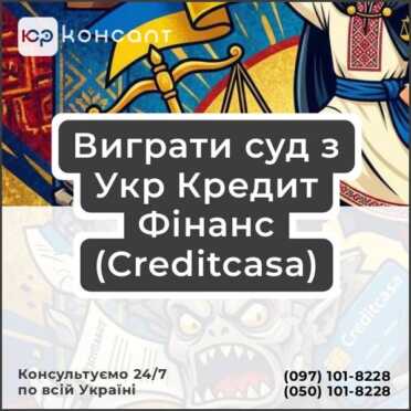 Виграти суд з Укр Кредит Фінанс (Creditcasa)