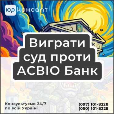 Виграти суд проти АСВІО Банк