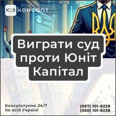 Виграти суд проти Юніт Капітал