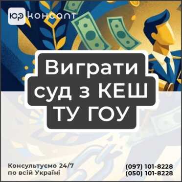 Виграти суд з КЕШ ТУ ГОУ
