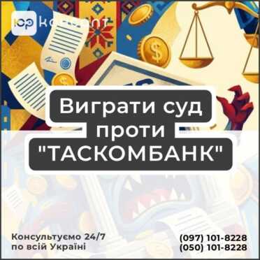 Виграти суд проти "ТАСКОМБАНК"