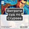Виграти суд по Crypsee