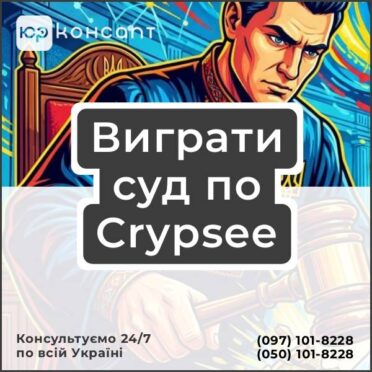 Виграти суд по Crypsee