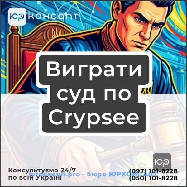 Виграти суд по Crypsee
