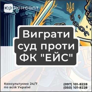 Виграти суд проти ФК "ЕЙС"