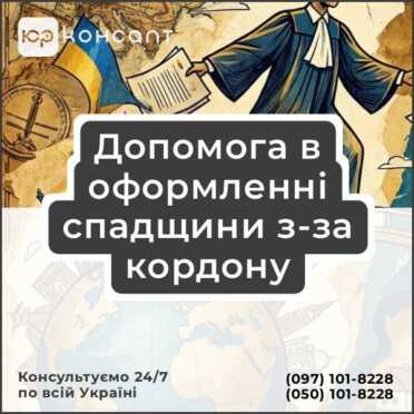 Допомога в оформленні спадщини з-за кордону