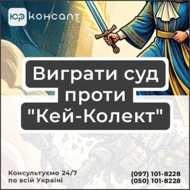 Виграти суд проти "Кей-Колект"