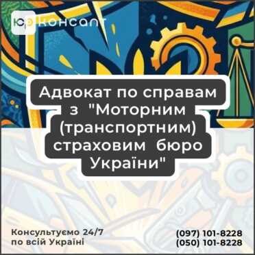 Адвокат по справам з "Моторним (транспортним) страховим бюро України"