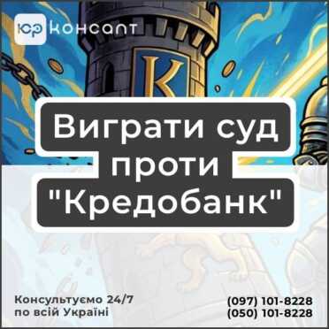 Виграти суд проти "Кредобанк"