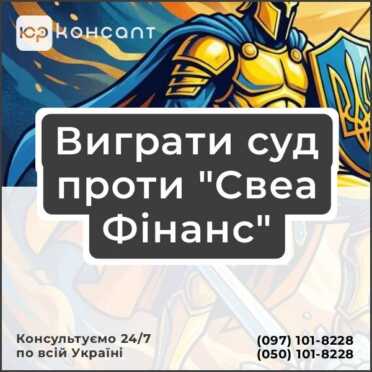 Виграти суд проти "Свеа Фінанс"