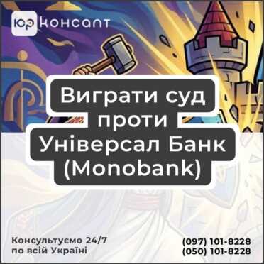 Виграти суд проти Універсал Банк (Monobank)