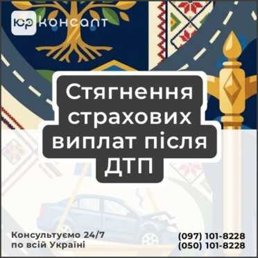 Стягнення страхових виплат після ДТП