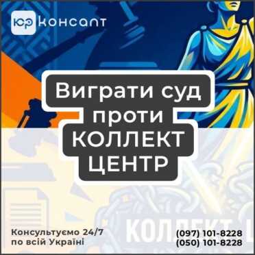 Виграти суд проти КОЛЛЕКТ ЦЕНТР