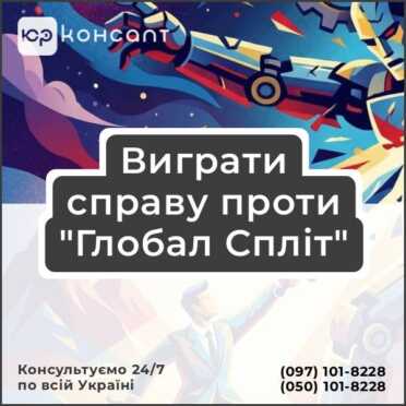 Виграти справу проти "Глобал Спліт"