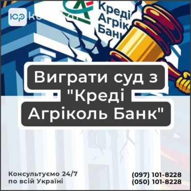 Виграти суд з "Креді Агріколь Банк"
