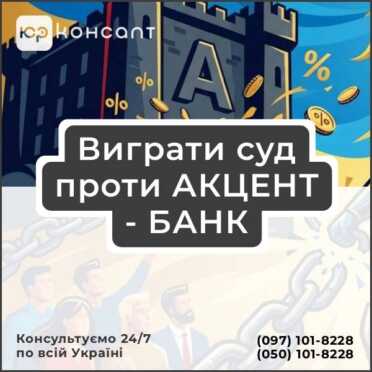 Выиграть суд против АКЦЕНТ - БАНК
