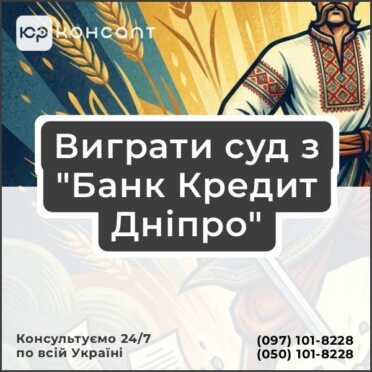 Виграти суд з "Банк Кредит Дніпро"