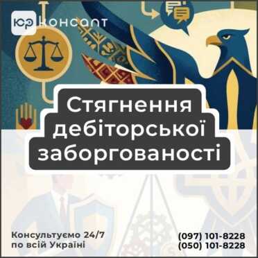 Стягнення дебіторської заборгованості