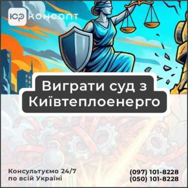 Выиграть суд с Киевтеплоэнерго