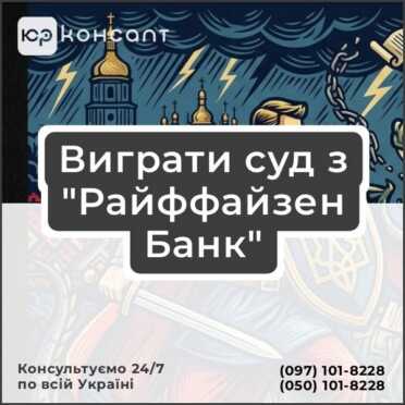 Виграти суд з "Райффайзен Банк"