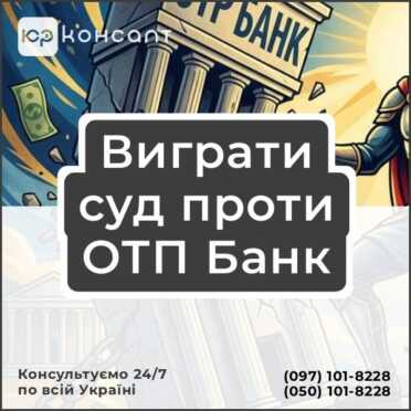 Виграти суд проти ОТП Банк