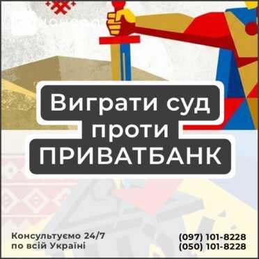 Виграти суд проти ПРИВАТБАНК