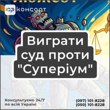 Виграти суд проти "Суперіум"