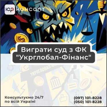 Виграти суд з ФК "Укрглобал-Фінанс"