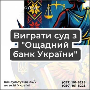 Виграти суд з "Ощадний банк України"