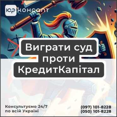 Виграти суд проти КредитКапітал