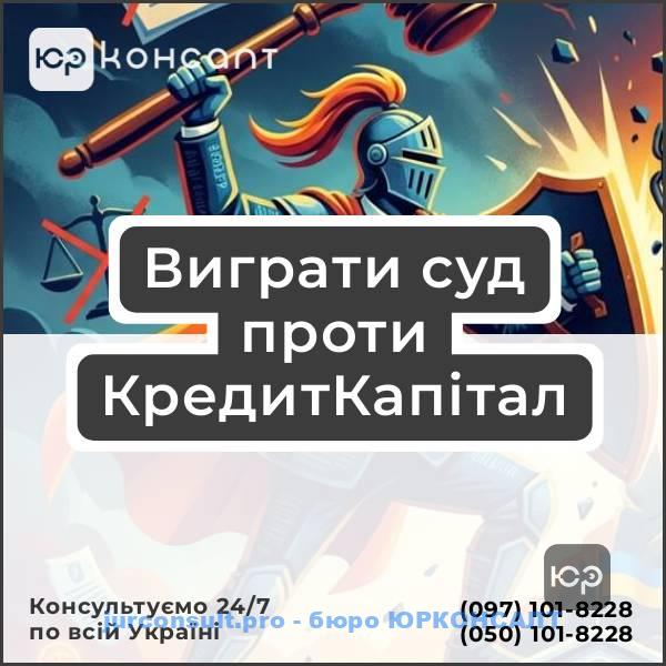 Выиграть суд против КредитКапитал