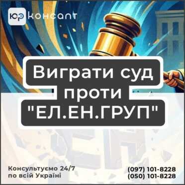 Виграти суд проти "ЕЛ.ЕН.ГРУП"