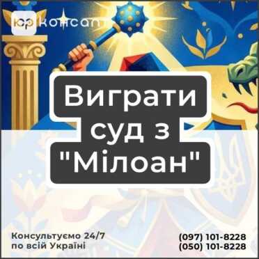 Виграти суд з "Мілоан"