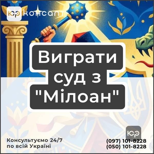 Виграти суд з "Мілоан"