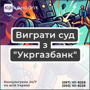 Виграти суд з "Укргазбанк"