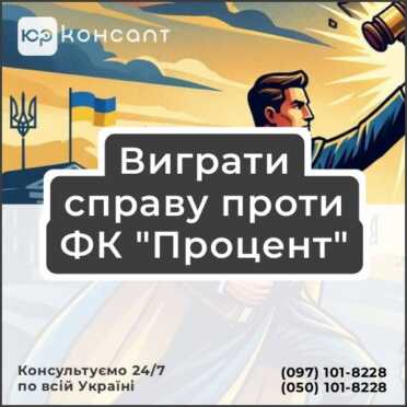 Виграти справу проти ФК "Процент"